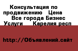 Консультация по SMM продвижению › Цена ­ 500 - Все города Бизнес » Услуги   . Карелия респ.